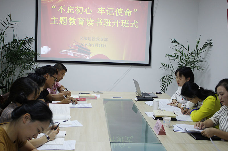 區(qū)城建投公司黨支部“不忘初心、牢記使命”主題教育讀書班正式開班并進(jìn)行第一次集中研討