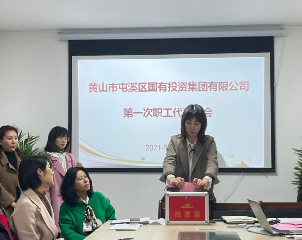 屯溪區(qū)國投集團召開第一次職工代表大會選舉產生第一屆職工董事、職工監(jiān)事