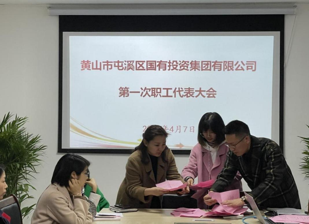 屯溪區(qū)國投集團召開第一次職工代表大會選舉產生第一屆職工董事、職工監(jiān)事