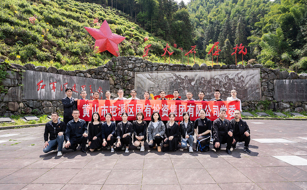 屯溪區(qū)國(guó)投集團(tuán)開展學(xué)黨史、祭英烈主題黨日活動(dòng)