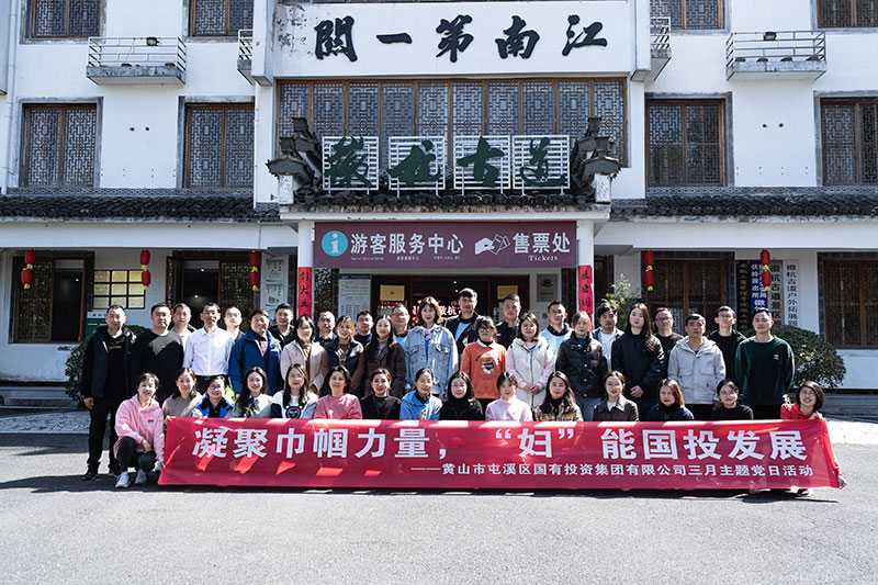 “凝聚巾幗力量，‘婦’能國(guó)投發(fā)展”屯溪區(qū)國(guó)投集團(tuán)黨委開展三月主題黨日活動(dòng)