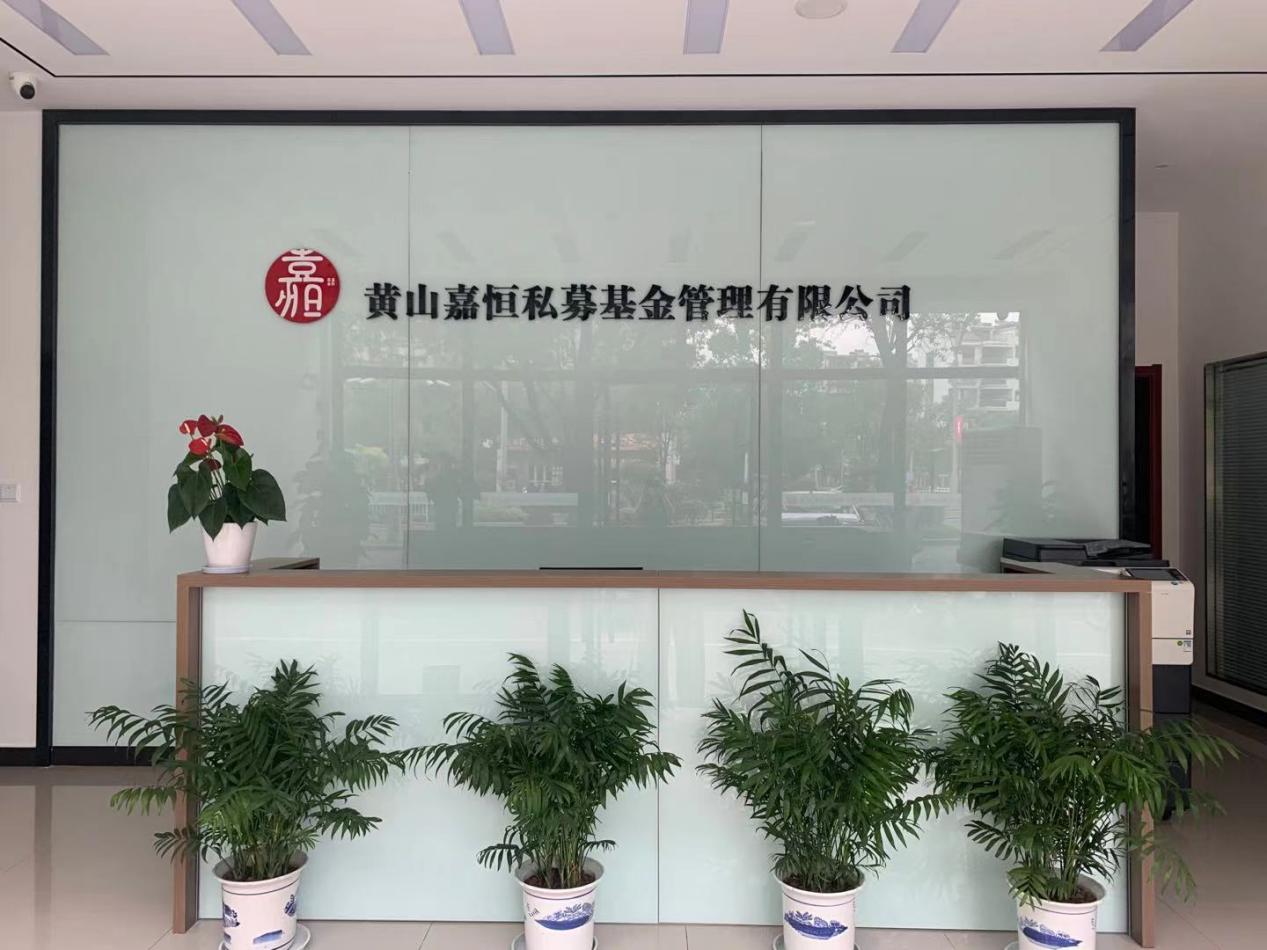 實現(xiàn)零突破！屯溪區(qū)國投集團取得首張私募基金管理人牌照