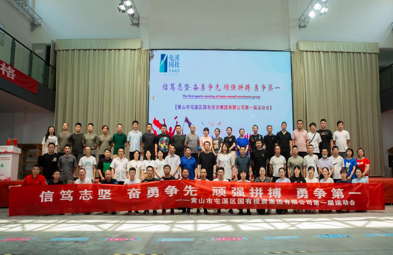 信篤志堅?奮勇爭先?頑強(qiáng)拼搏?勇爭第一  ——屯溪區(qū)國投集團(tuán)成功舉辦第一屆運(yùn)動會