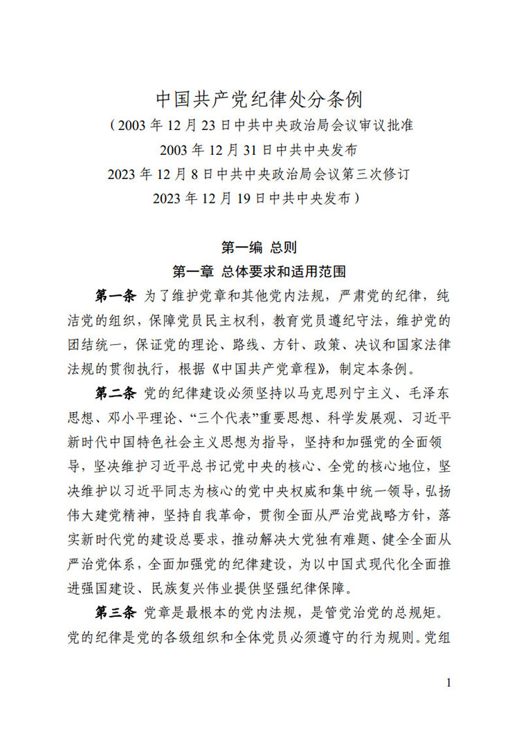 《中國共產(chǎn)黨紀律處分條例》