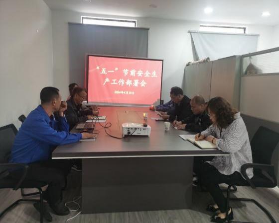 迎“五一”，抓安全，保供應