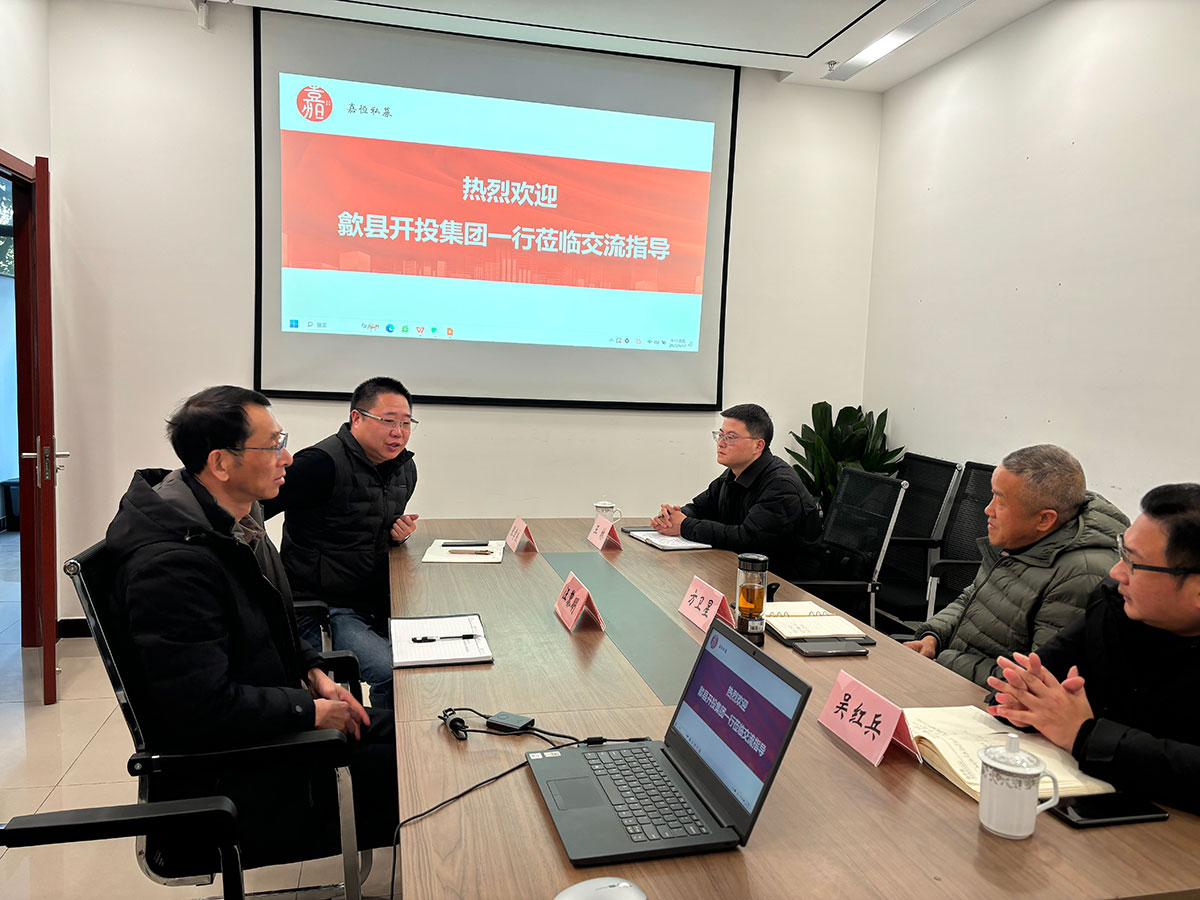 歙縣開(kāi)投集團(tuán)與嘉恒基金公司開(kāi)展工作交流