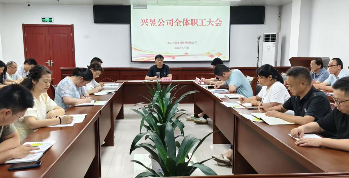 黃山興昱市場管理有限公司召開全體職工大會