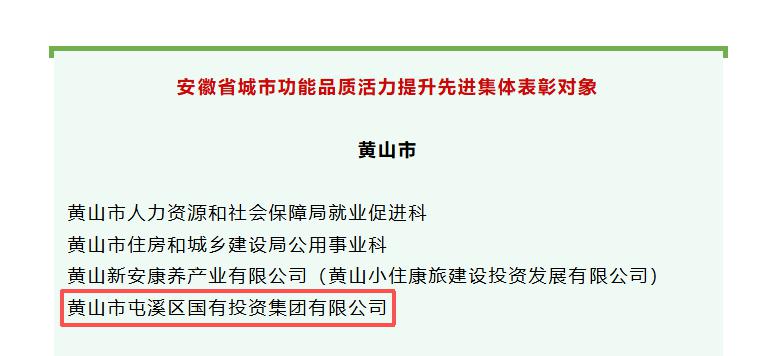 屯溪區(qū)國投集團入選“安徽省城市功能品質(zhì)活力提升先進集體”擬表彰對象