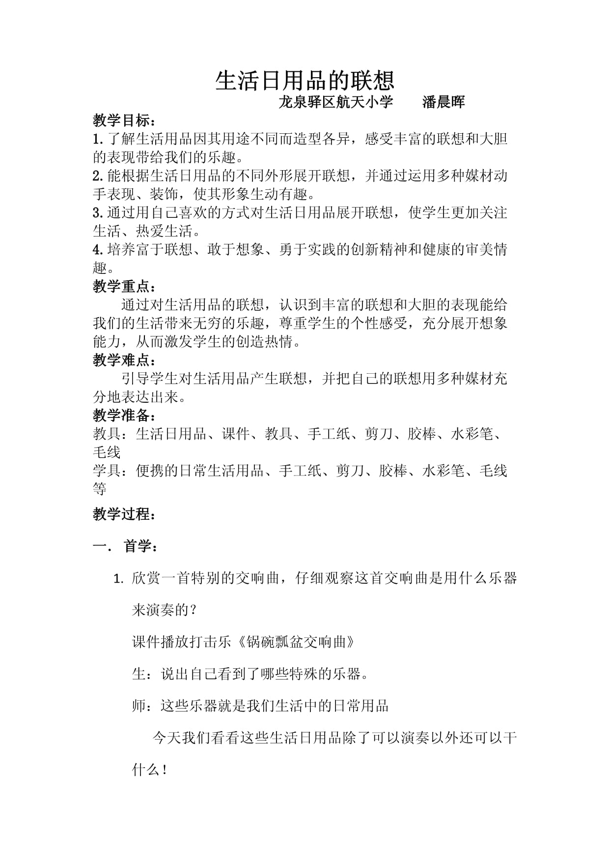 《生活日用品的聯(lián)想》教學(xué)設(shè)計(jì)